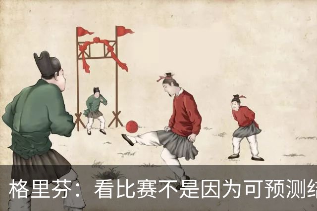 格里芬：看比赛不是因为可预测结果 而是因那些不可能发生的奇迹