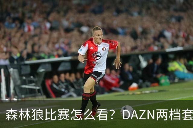 森林狼比赛怎么看？DAZN两档套餐全赛季119.99美元起