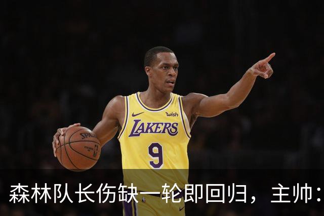 森林队长伤缺一轮即回归，主帅：他不能一个人赢球