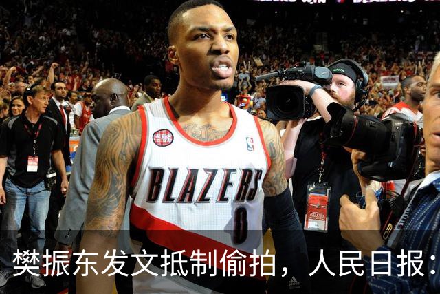 樊振东发文抵制偷拍，人民日报：偷拍根本不是“爱”
