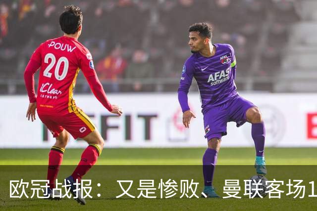 欧冠战报：又是惨败、曼联客场1-4科莫；凯恩传射、拜仁2-2阿森纳