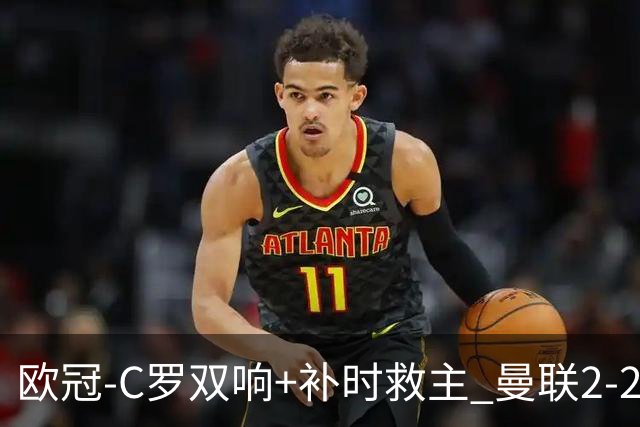 欧冠-C罗双响+补时救主 曼联2-2客平亚特兰大