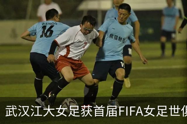 武汉江大女足获首届FIFA女足世俱杯参赛资格