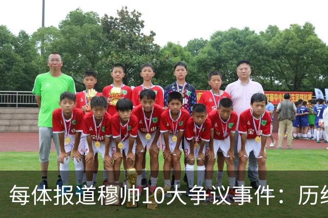 每体报道穆帅10大争议事件：历经21年，巴萨是主要攻击目标