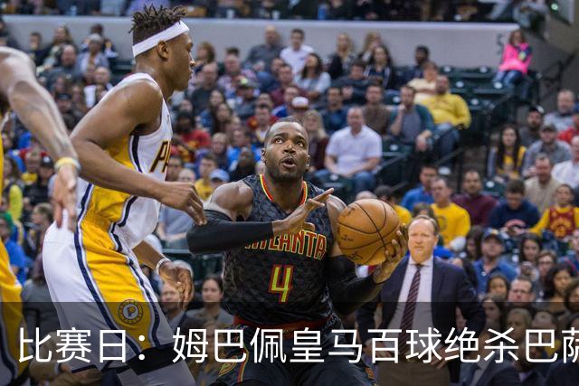 比赛日：姆巴佩皇马百球绝杀巴萨 穆帅神奇换人制胜