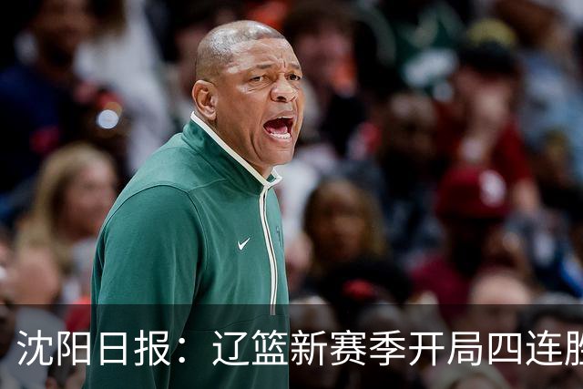沈阳日报：辽篮新赛季开局四连胜 攻得快拼得凶 还要守得住