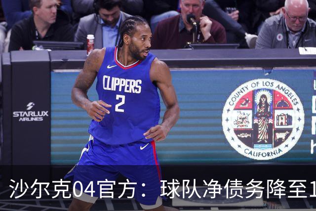 沙尔克04官方：球队净债务降至1亿欧元以下，为2017年来首次