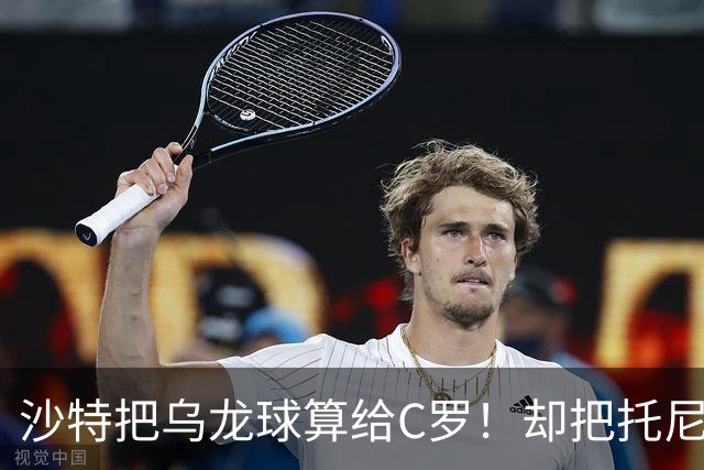 沙特把乌龙球算给C罗！却把托尼的同款进球算成对手乌龙球！
