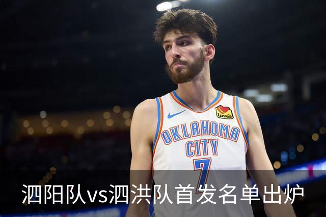 泗阳队vs泗洪队首发名单出炉