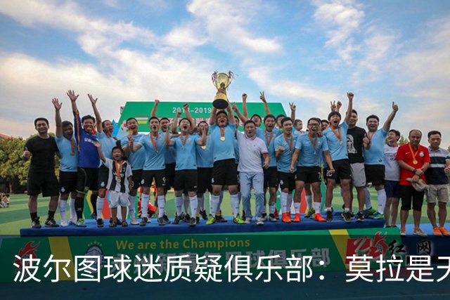 波尔图球迷质疑俱乐部：莫拉是天才，2500万欧就卖他太便宜了