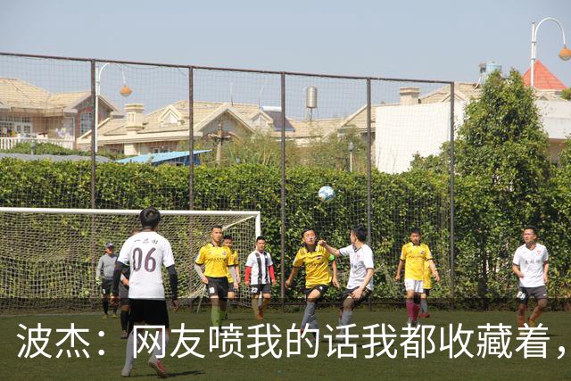 波杰：网友喷我的话我都收藏着，等我进全明星再看他们怎么说