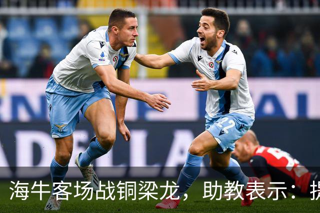 海牛客场战铜梁龙，助教表示：提前降级依旧轻装上阵全力出战