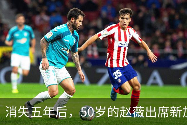 消失五年后，50岁的赵薇出席新加坡活动，自曝谋生新手段