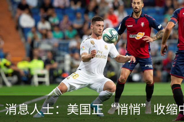 消息人士：美国正“悄悄”收缩中东驻军规模