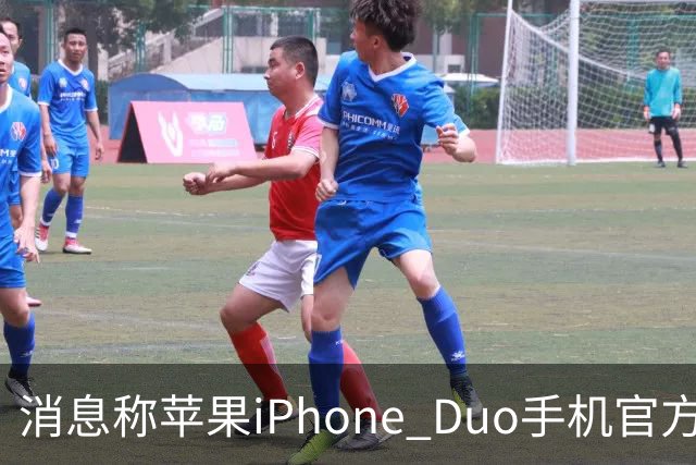 消息称苹果iPhone Duo手机官方门店在售保护壳/钢化膜存在相互适配问题