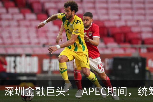 深圳金融巨头： APEC期间，统筹安排员工带薪休假