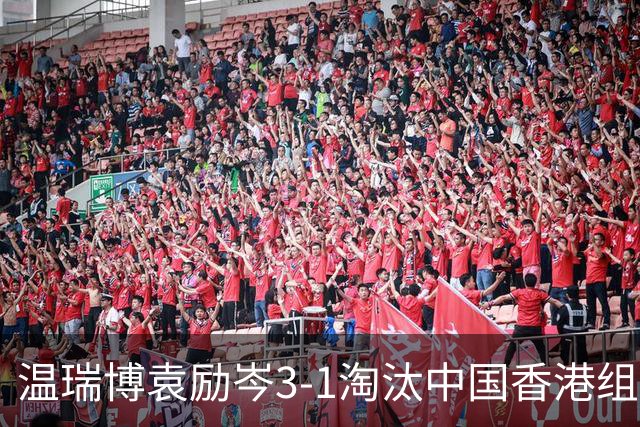 温瑞博/袁励岑3-1淘汰中国香港组合，晋级亚乒赛男双决赛