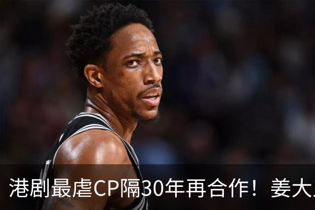 港剧最虐CP隔30年再合作！姜大卫龚慈恩最新剧照曝光，看哭剧粉