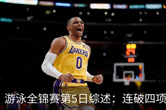 游泳全锦赛第5日综述：连破四项亚洲纪录！张展硕、张雨霏等夺金
