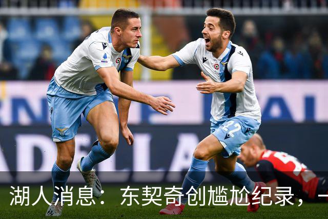 湖人消息：东契奇创尴尬纪录，一大隐患浮现，战爵士出场更新