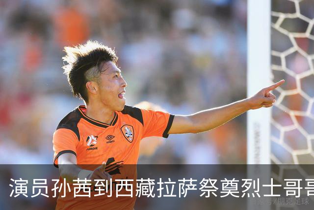 演员孙茜到西藏拉萨祭奠烈士哥哥，称哥哥不到20岁因公牺牲，从此长眠异乡，感念雪山相伴是他美好的归宿