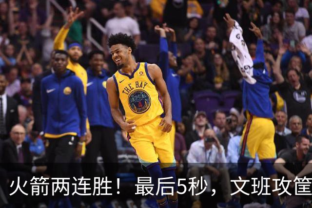 火箭两连胜！最后5秒，文班攻筐，阿门献上封盖，杜兰特抱住阿门激情庆祝