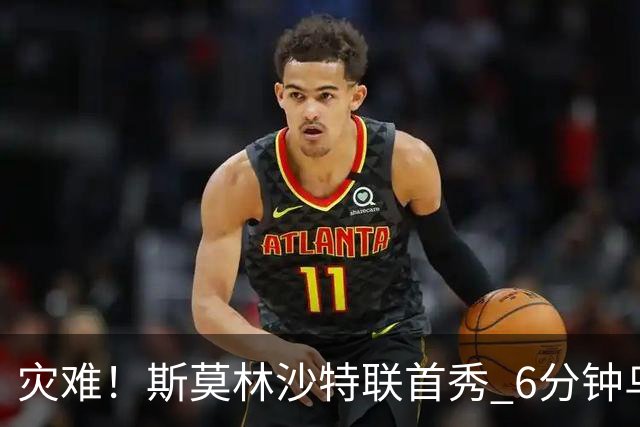 灾难！斯莫林沙特联首秀 6分钟乌龙+被直红罚下