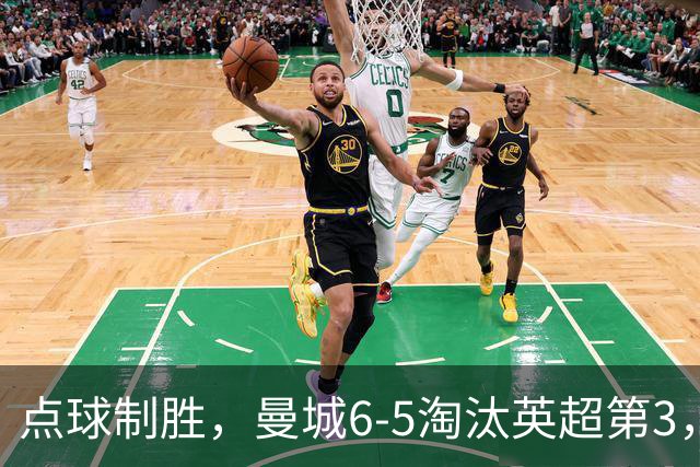 点球制胜，曼城6-5淘汰英超第3，晋级英联杯八强