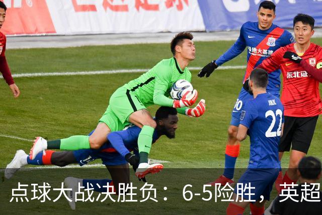 点球大战决胜负：6-5险胜，英超领头羊艰难晋级，布莱顿惨遭淘汰
