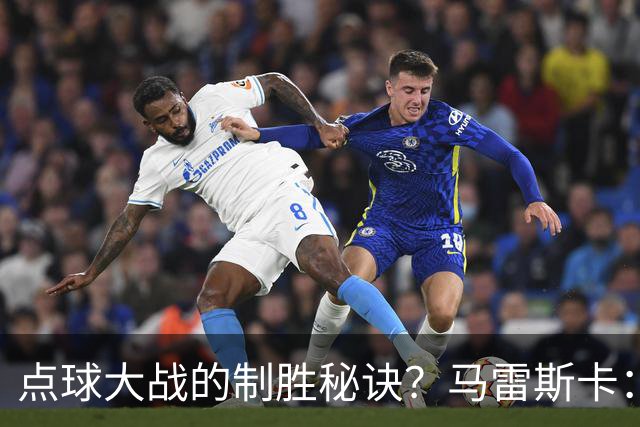点球大战的制胜秘诀？马雷斯卡：其实我来到曼城后，还没练过点球