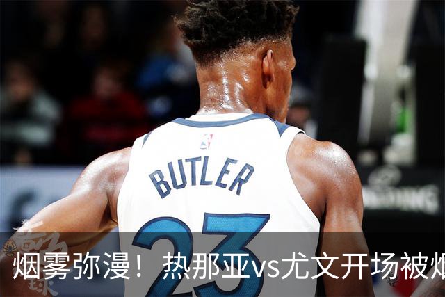 烟雾弥漫！热那亚vs尤文开场被烟雾笼罩，转播画面一片白茫茫