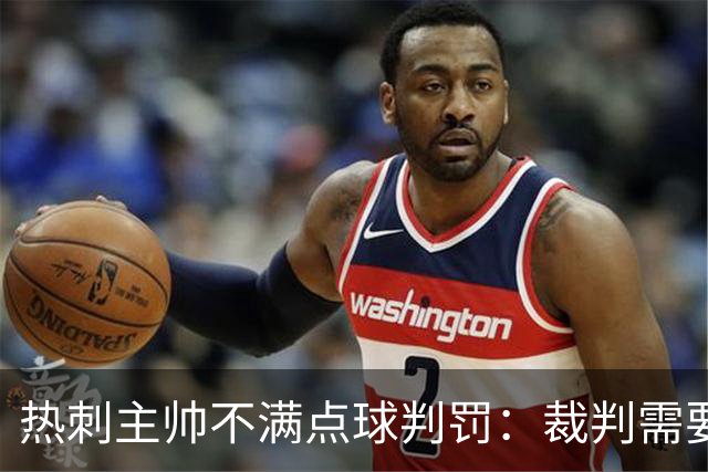 热刺主帅不满点球判罚：裁判需要更多支持，标准比去年更差