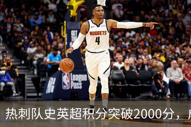 热刺队史英超积分突破2000分，成为历史第五队