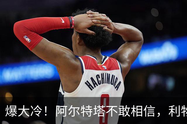 爆大冷！阿尔特塔不敢相信，利物浦惨遭淘汰，输给英乙球队