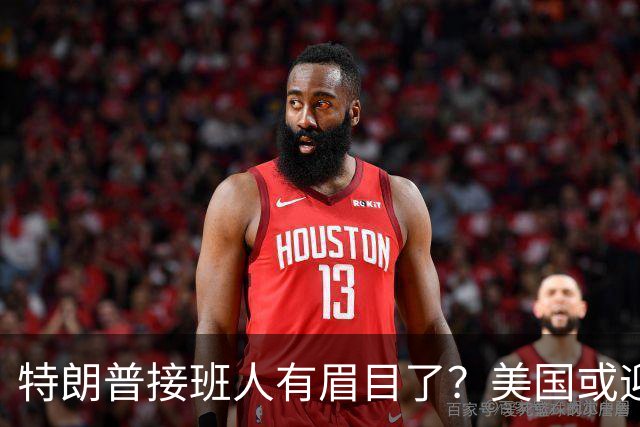 特朗普接班人有眉目了？美国或迎来历史上首位被中国制裁的总统
