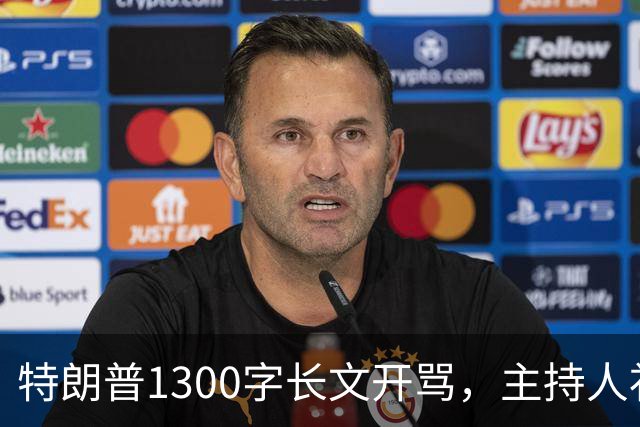 特朗普1300字长文开骂，主持人补刀：他该去治国