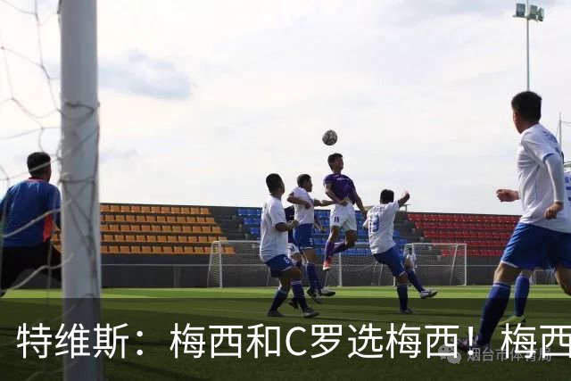 特维斯：梅西和C罗选梅西！梅西不练盘带！他力量跟C罗一样！