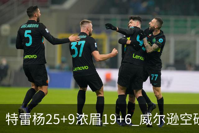 特雷杨25+9浓眉19+6 威尔逊空砍30+14奇才客胜公牛