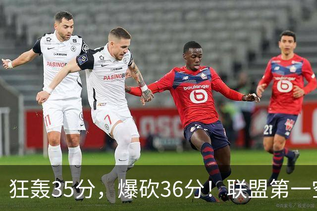 狂轰35分，爆砍36分！联盟第一空砍王诞生，9换1交易亏大了