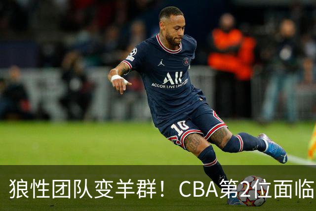 狼性团队变羊群！CBA第2位面临下课主帅曝光，发布会怒喷70%球员不在线，却说自己问心无愧！评论区一边倒