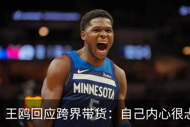 王鸥回应跨界带货：自己内心很忐忑，很怕被说是没有戏拍；直播不是演员的退路，是另外一个职业，销售不是好干的事
