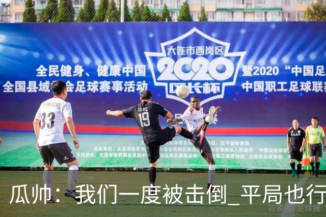 瓜帅：我们一度被击倒 平局也行但最终获胜了