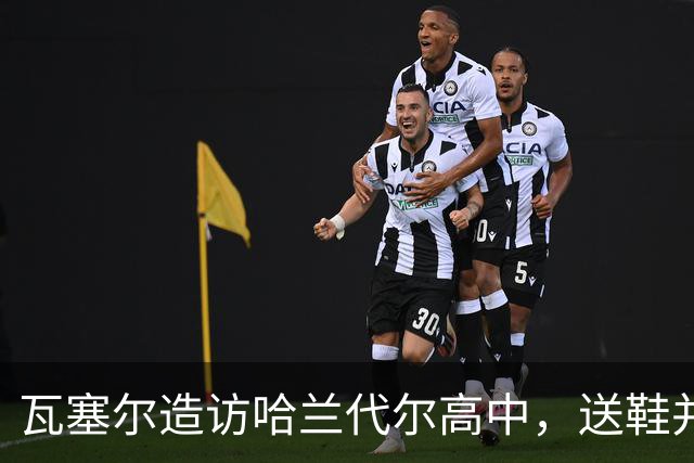瓦塞尔造访哈兰代尔高中，送鞋并捐1万美元