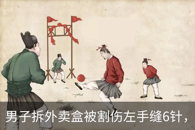 男子拆外卖盒被割伤左手缝6针，费用约1.5万元，涉事商家：外卖盒出餐时完好