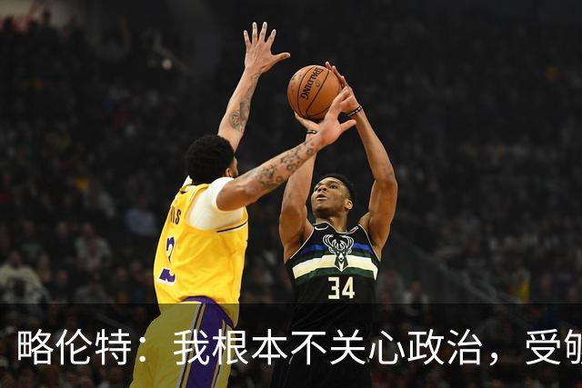 略伦特：我根本不关心政治，受够了现在的西班牙