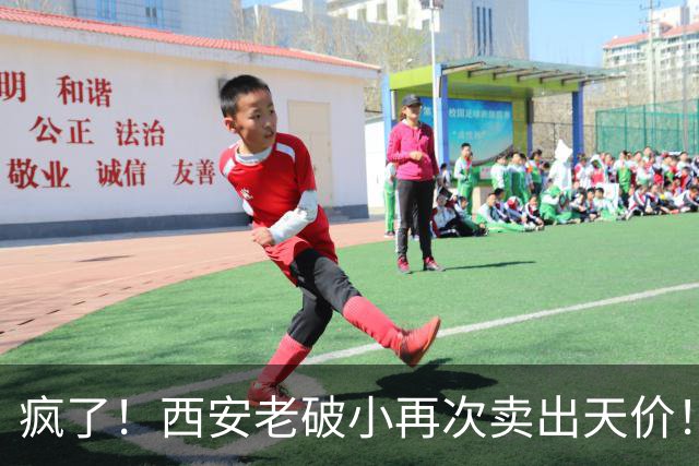 疯了！西安老破小再次卖出天价！