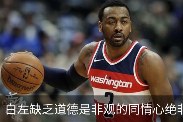 白左缺乏道德是非观的同情心绝非善意，而是文明的自我毁灭——兼论川普治下美国的拨乱反正
