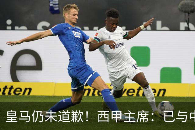 皇马仍未道歉！西甲主席：已与中国驻西班牙大使会面 希望继续合作