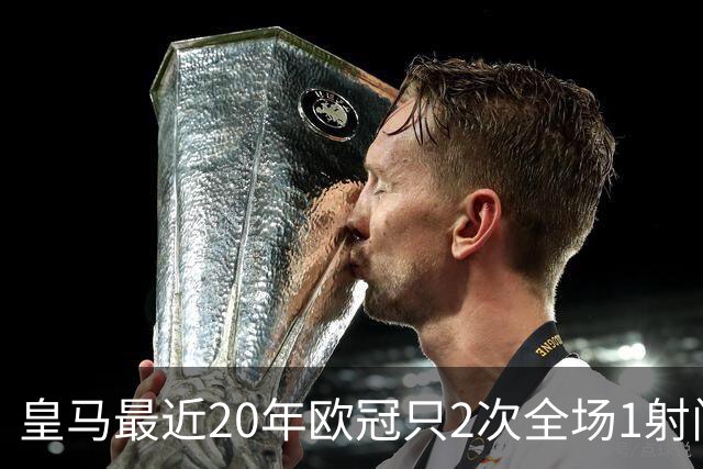 皇马最近20年欧冠只2次全场1射门 上次也是对巴黎