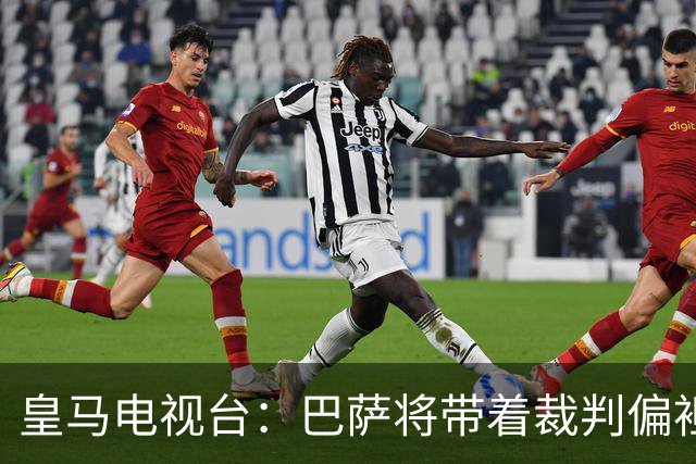 皇马电视台：巴萨将带着裁判偏袒迎战我们，不仅主裁还有VAR